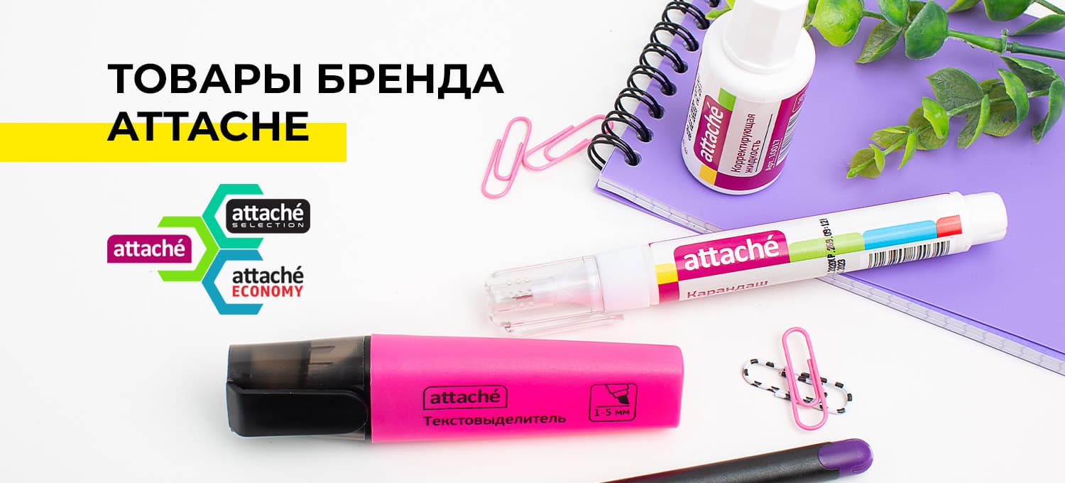 Attache – торговая марка канцтоваров для офиса - Интернет-магазин STERKA.BY